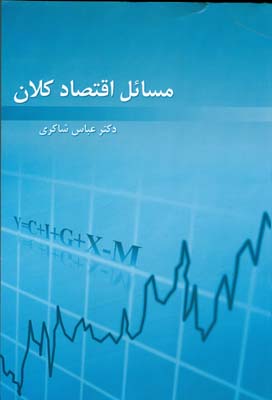 مسائل اقتصاد کلان